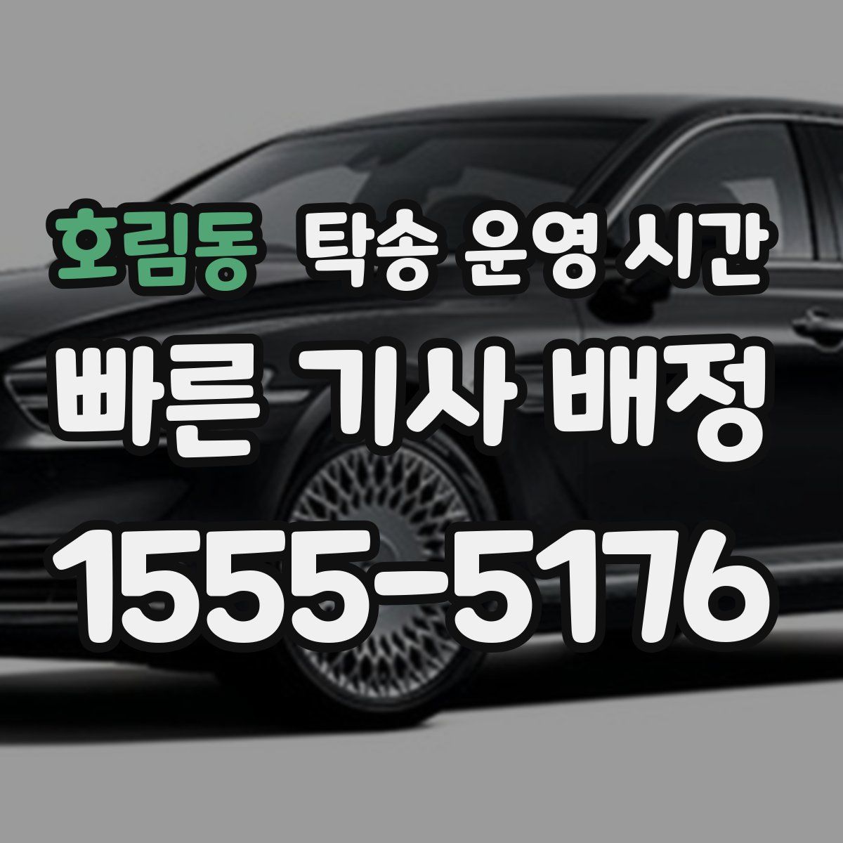 호림동 탁송 운영 시간
