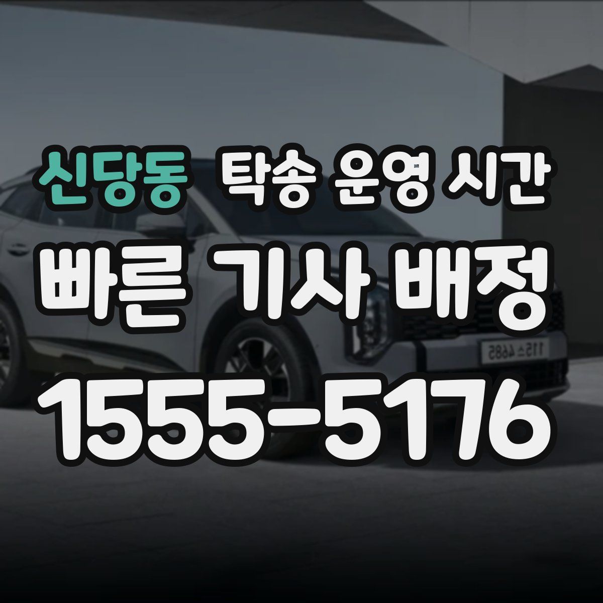 신당동 탁송 운영 시간