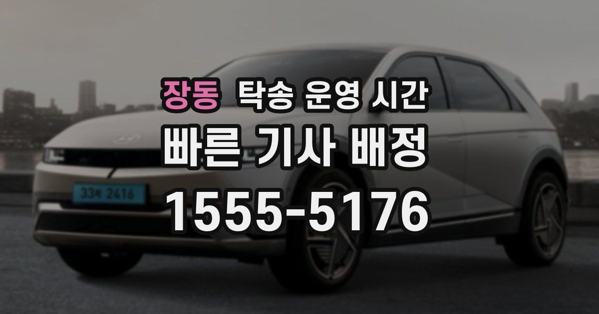 장동 탁송 운영 시간