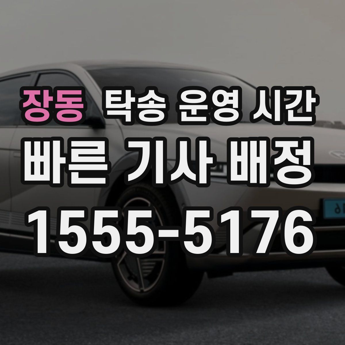 장동 탁송 운영 시간