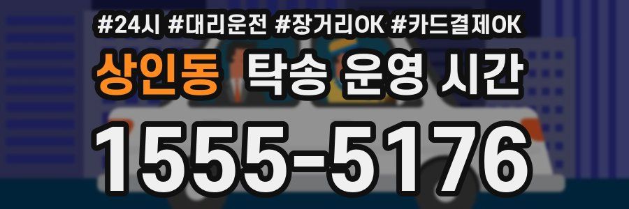 상인동 탁송 운영 시간