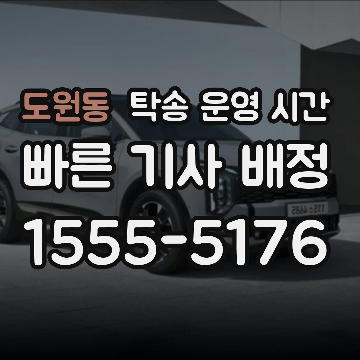 도원동 탁송 운영 시간