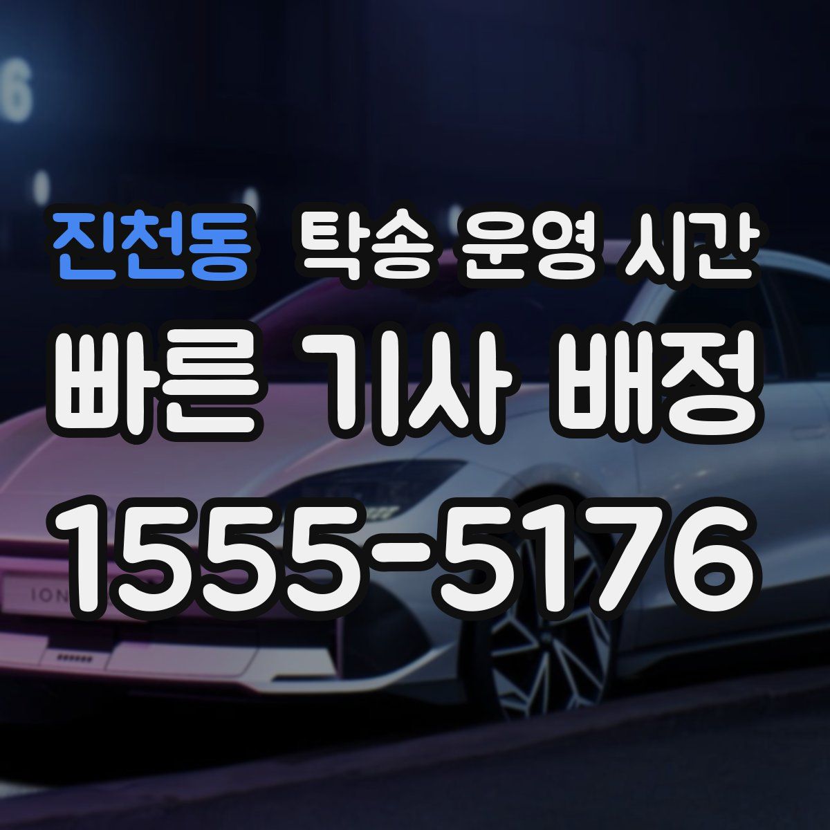진천동 탁송 운영 시간