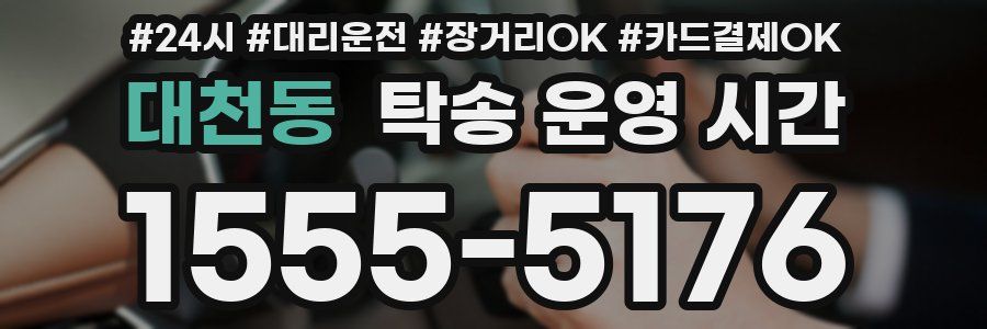 대천동 탁송 운영 시간