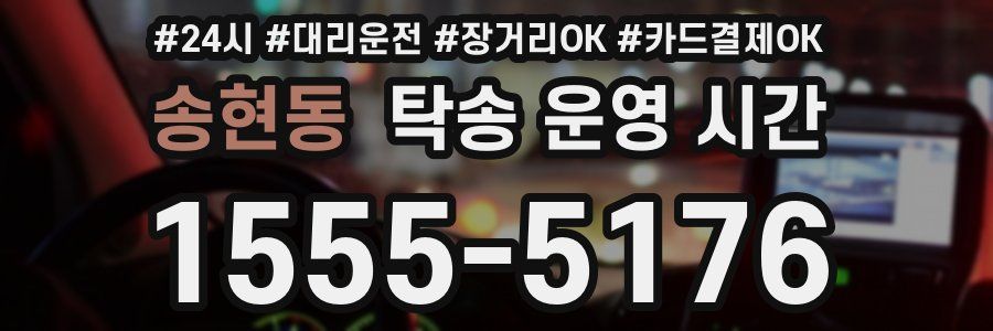 송현동 탁송 운영 시간