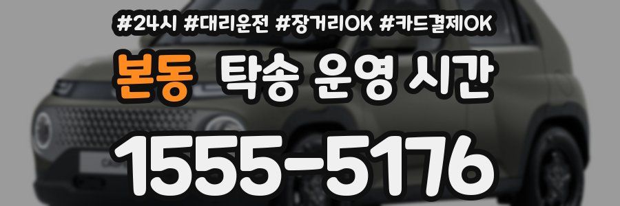 본동 탁송 운영 시간