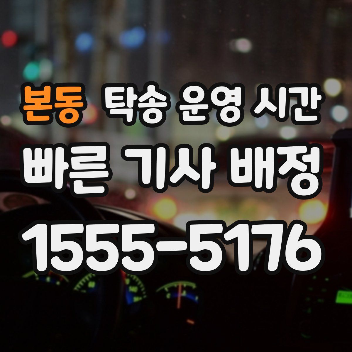 본동 탁송 운영 시간
