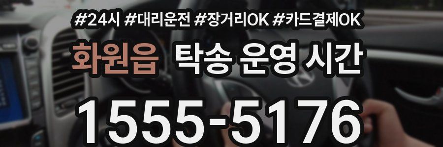 화원읍 탁송 운영 시간