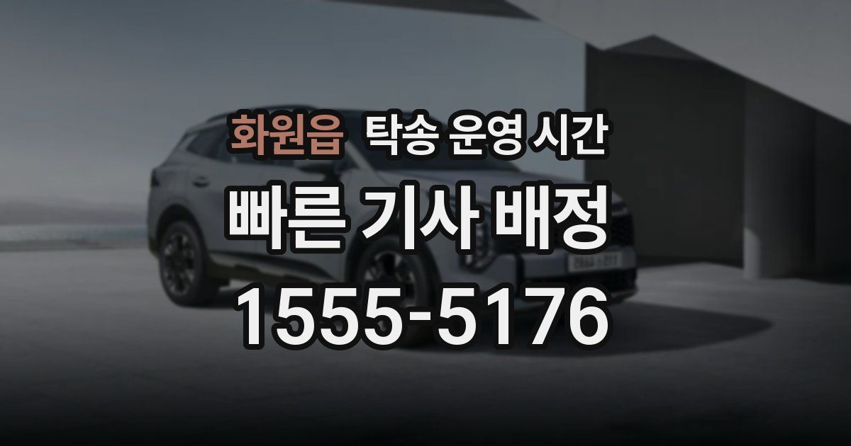 화원읍 탁송 운영 시간