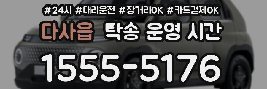 다사읍 탁송 운영 시간