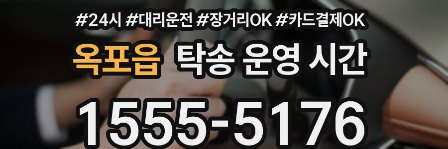 옥포읍 탁송 운영 시간