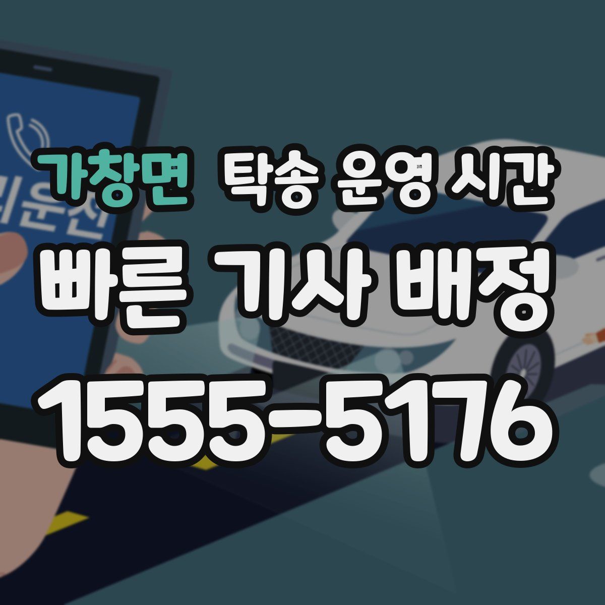 가창면 탁송 운영 시간