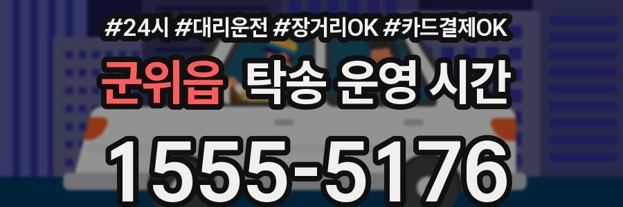 군위읍 탁송 운영 시간