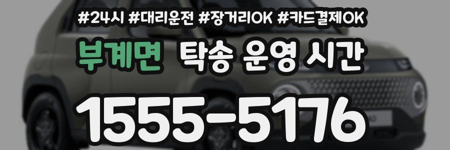 부계면 탁송 운영 시간