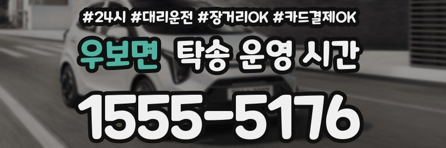 우보면 탁송 운영 시간