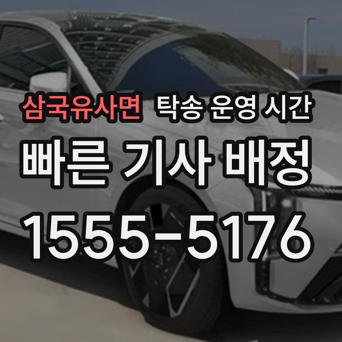 삼국유사면 탁송 운영 시간 밤늦은 일정에서 미리 확인할 사항