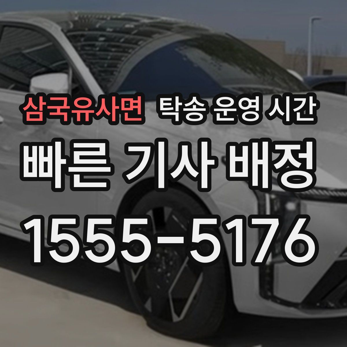 삼국유사면 탁송 운영 시간