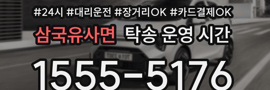 삼국유사면 탁송 운영 시간