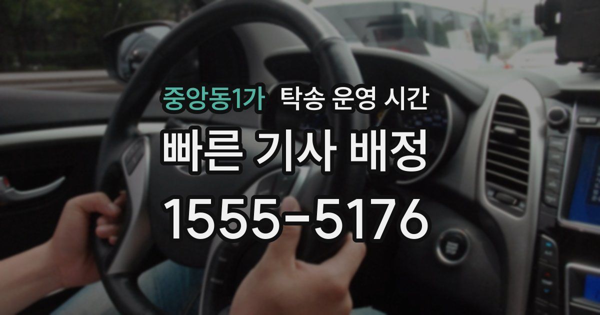 중앙동1가 탁송 운영 시간