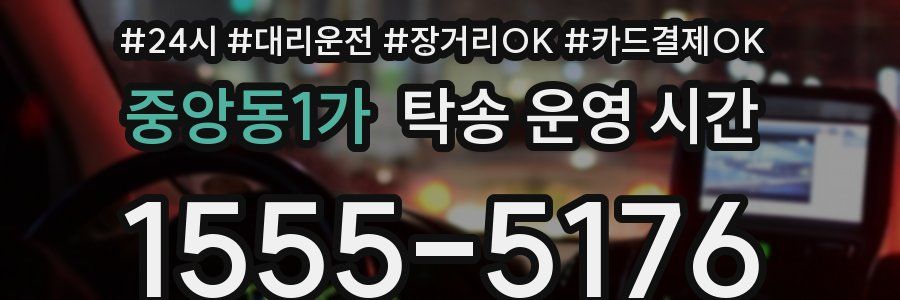 중앙동1가 탁송 운영 시간