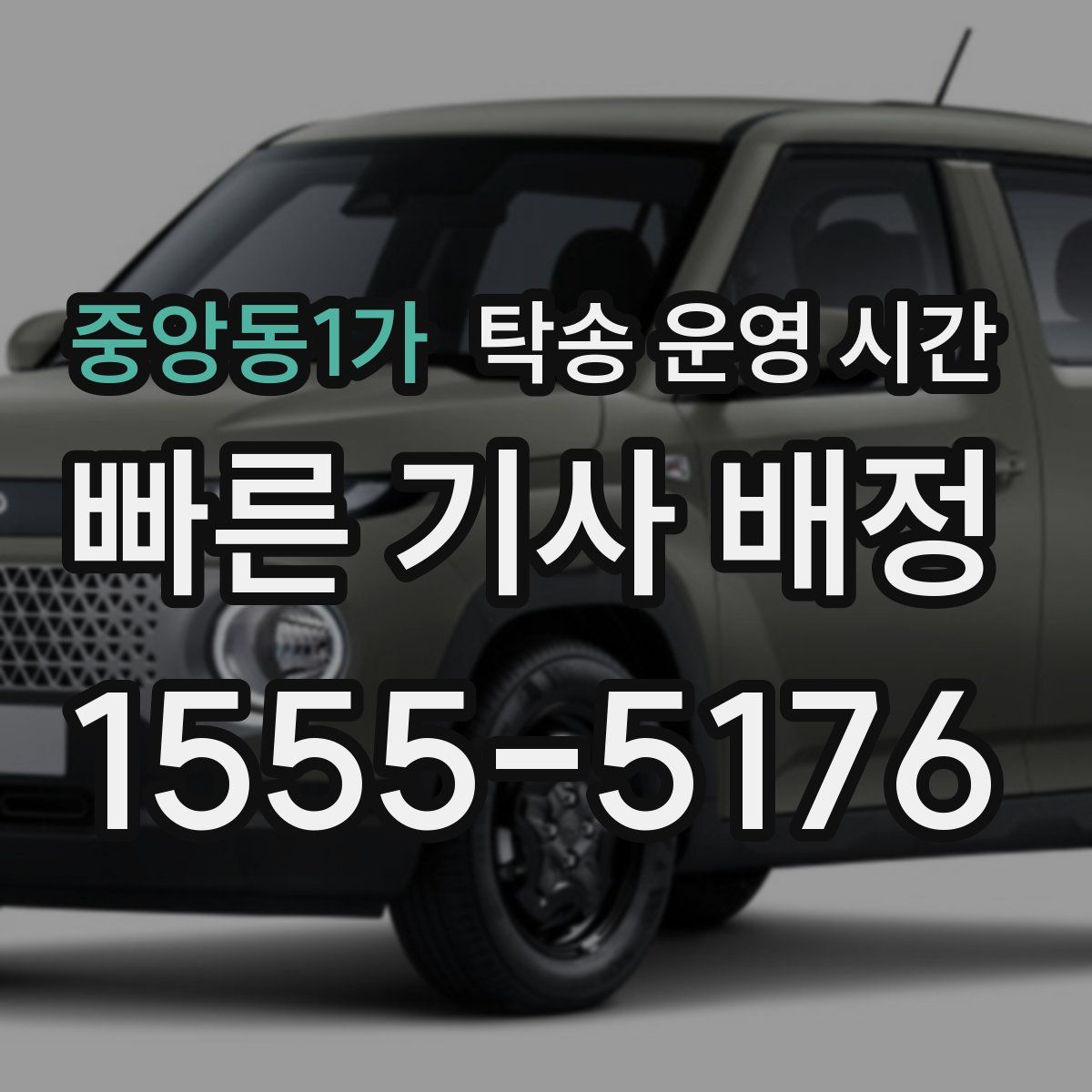 중앙동1가 탁송 운영 시간