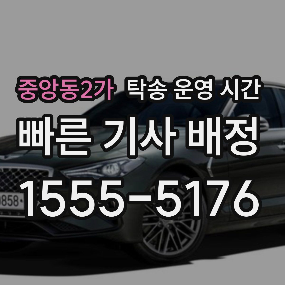 중앙동2가 탁송 운영 시간