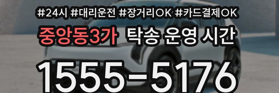 중앙동3가 탁송 운영 시간