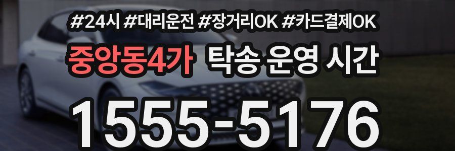 중앙동4가 탁송 운영 시간