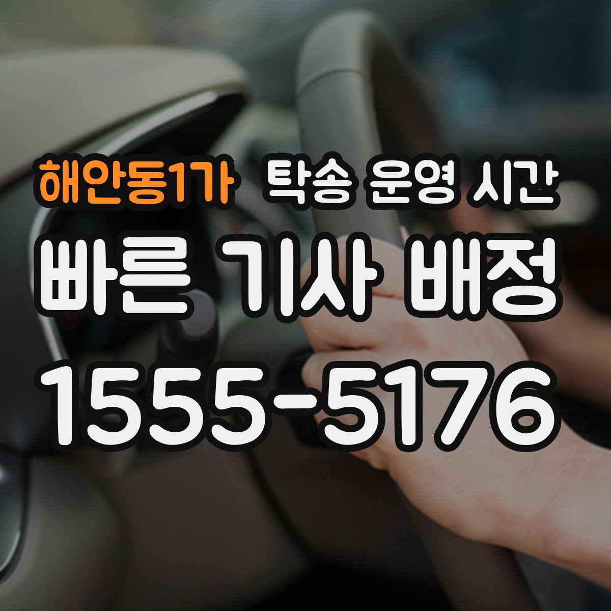 해안동1가 탁송 운영 시간