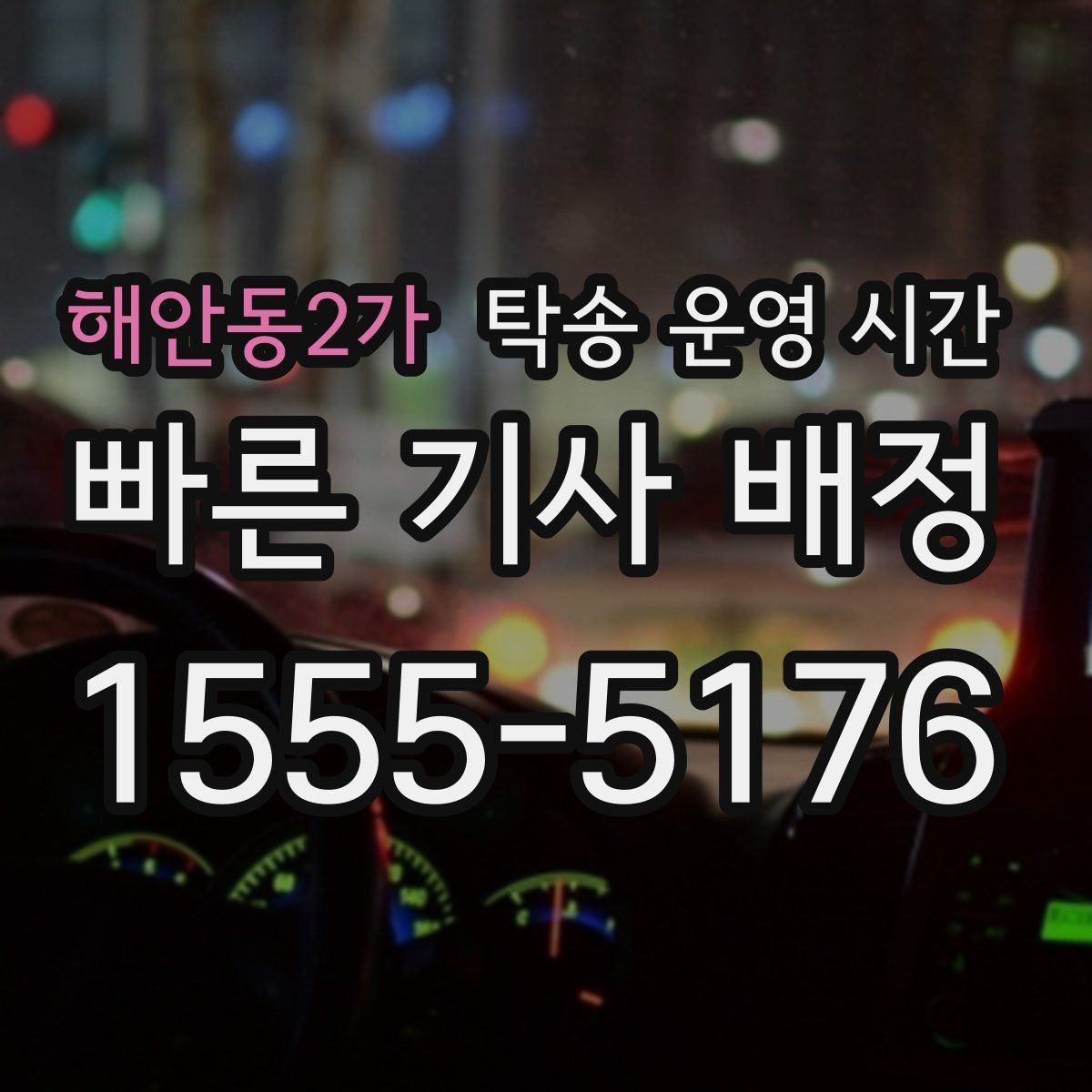 해안동2가 탁송 운영 시간 새벽 픽업이 필요한 상황에서 알아둘 사항