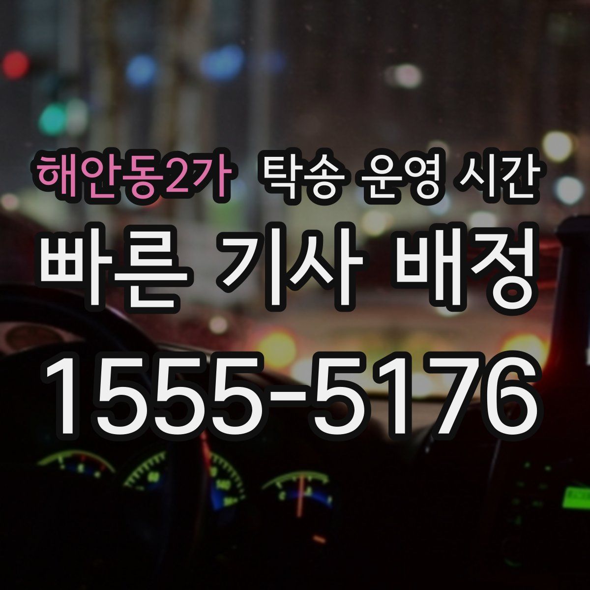 해안동2가 탁송 운영 시간