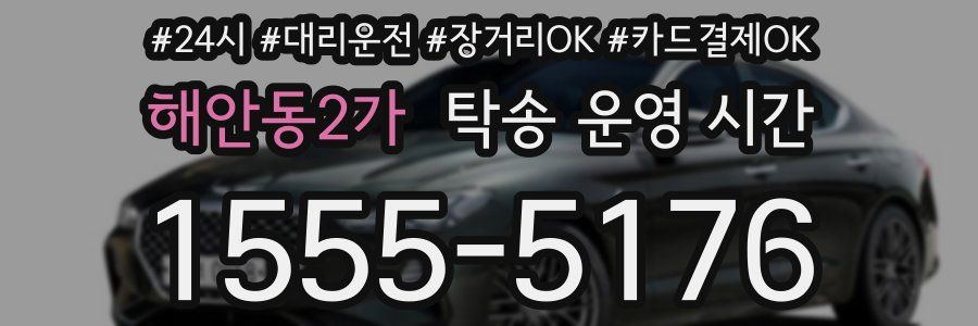 해안동2가 탁송 운영 시간