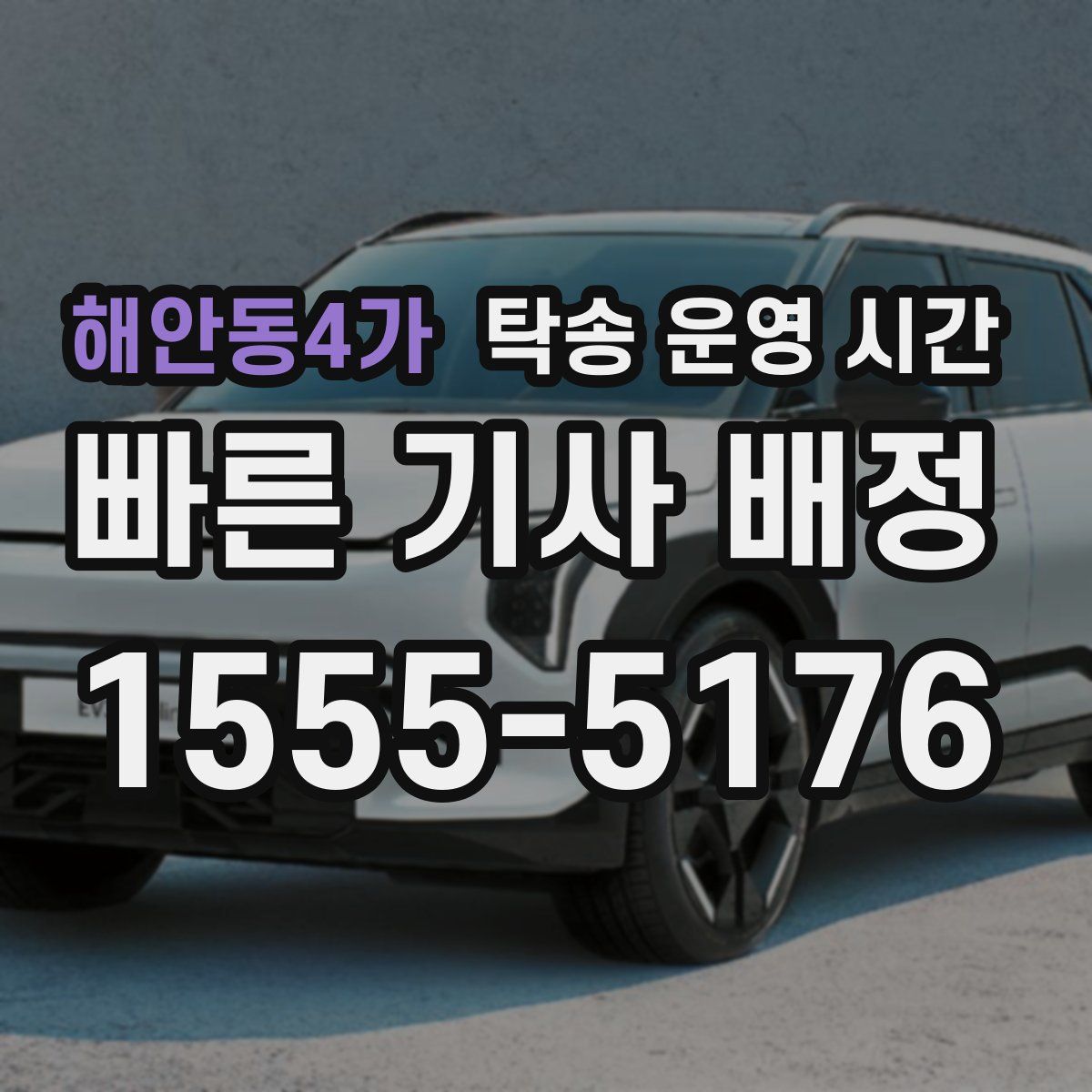 해안동4가 탁송 운영 시간