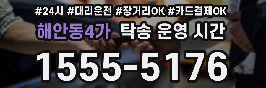해안동4가 탁송 운영 시간