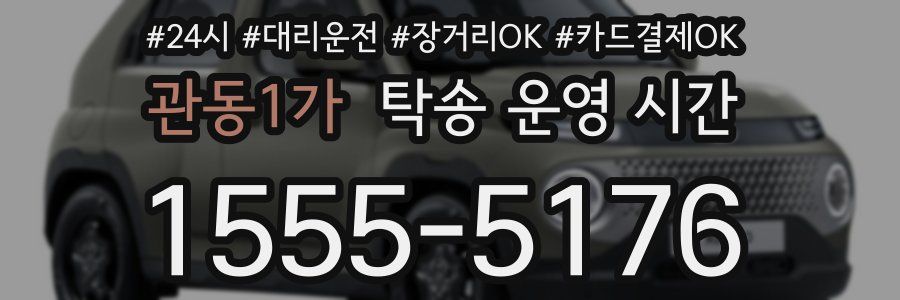 관동1가 탁송 운영 시간