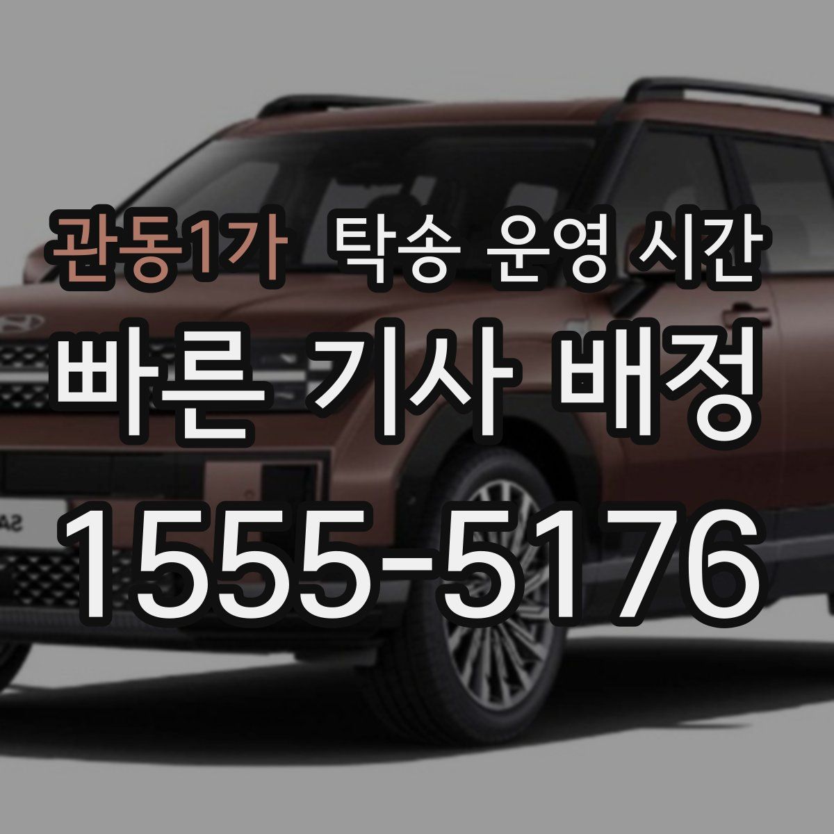 관동1가 탁송 운영 시간
