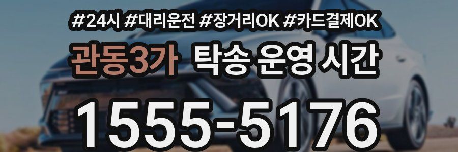 관동3가 탁송 운영 시간