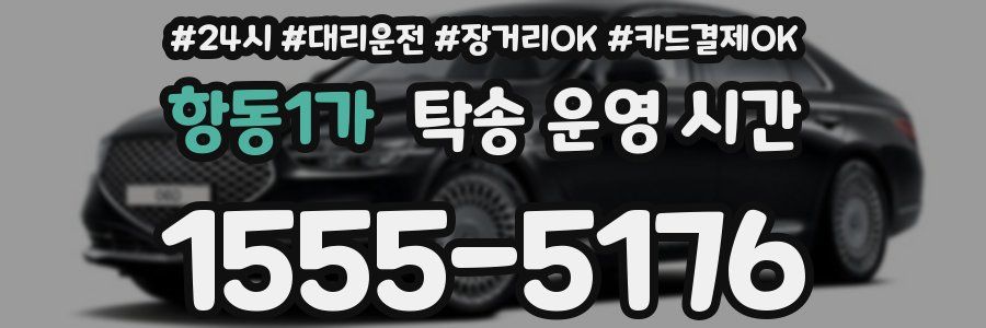항동1가 탁송 운영 시간
