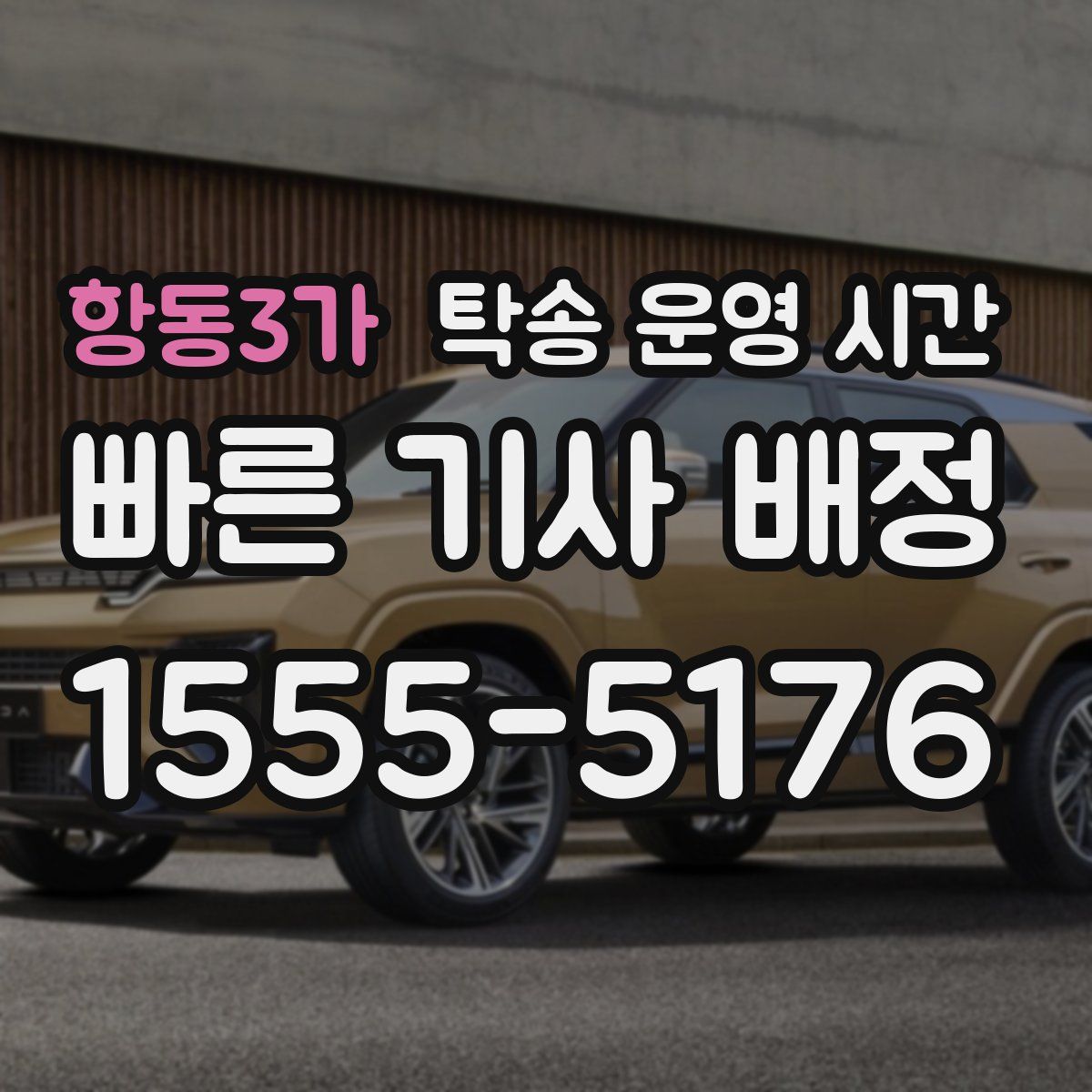 항동3가 탁송 운영 시간