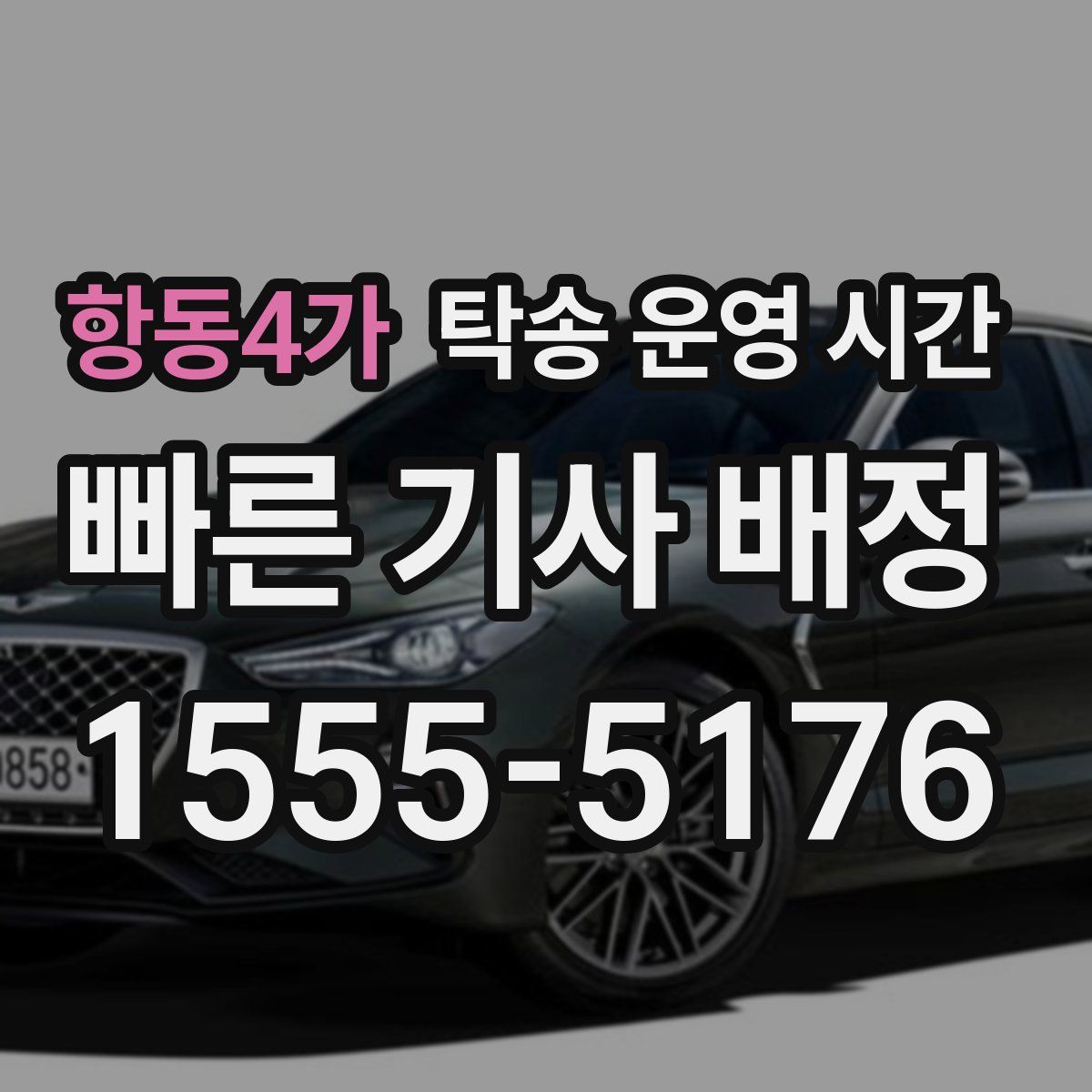 항동4가 탁송 운영 시간