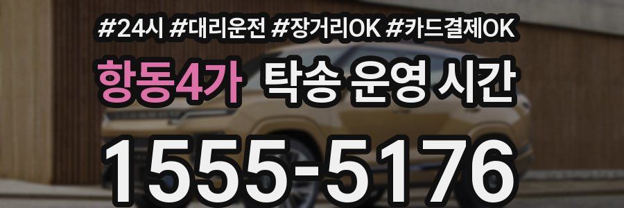 항동4가 탁송 운영 시간