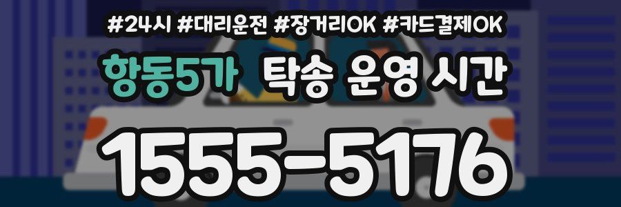 항동5가 탁송 운영 시간