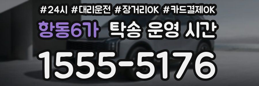 항동6가 탁송 운영 시간