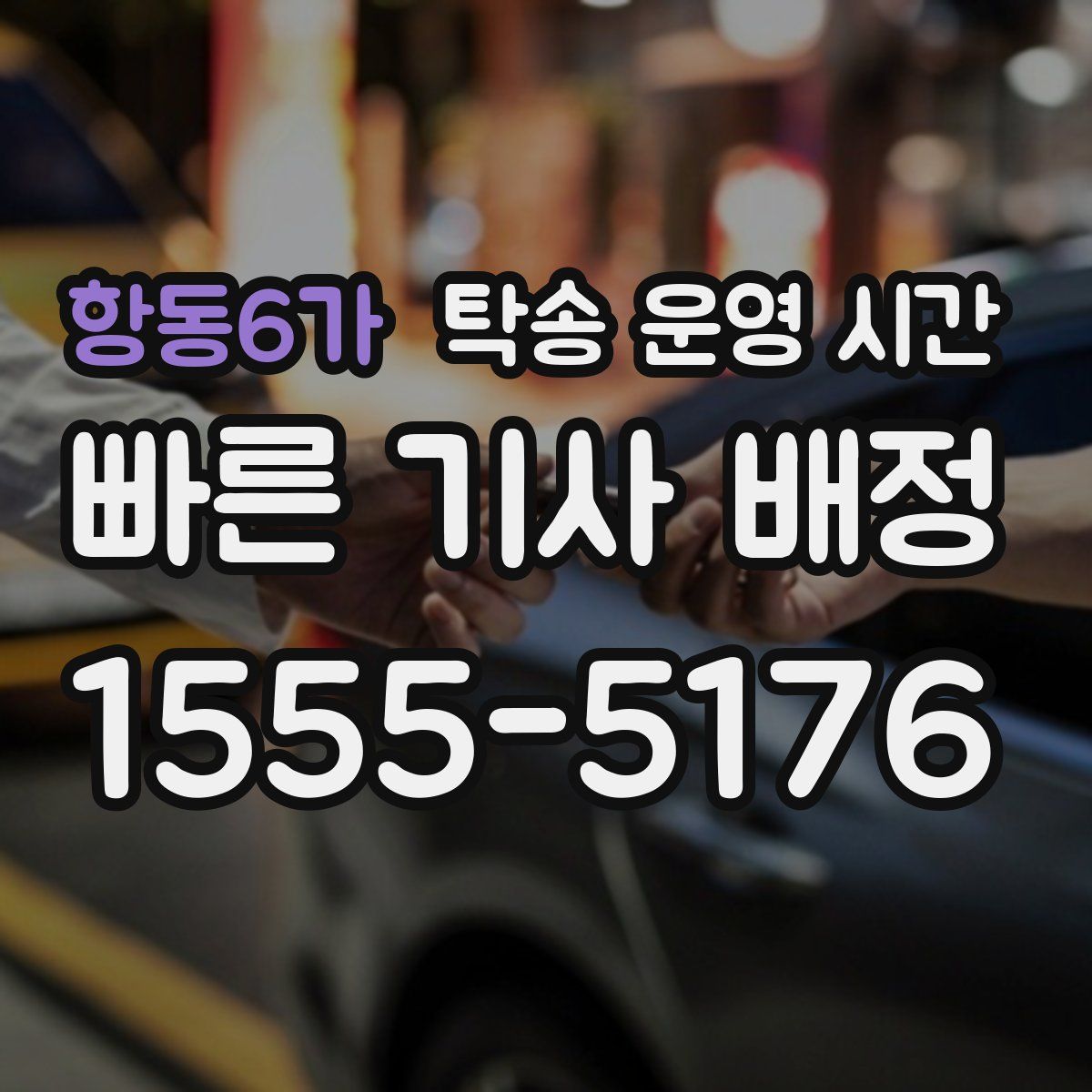 항동6가 탁송 운영 시간