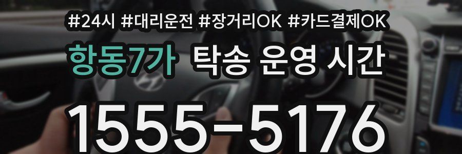 항동7가 탁송 운영 시간