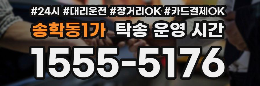 송학동1가 탁송 운영 시간