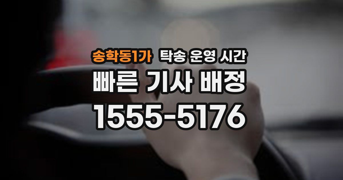 송학동1가 탁송 운영 시간