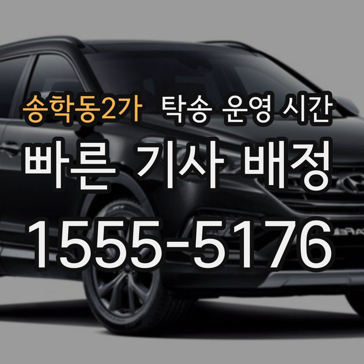 송학동2가 탁송 운영 시간 새벽 이용이 필요한 경우 점검사항