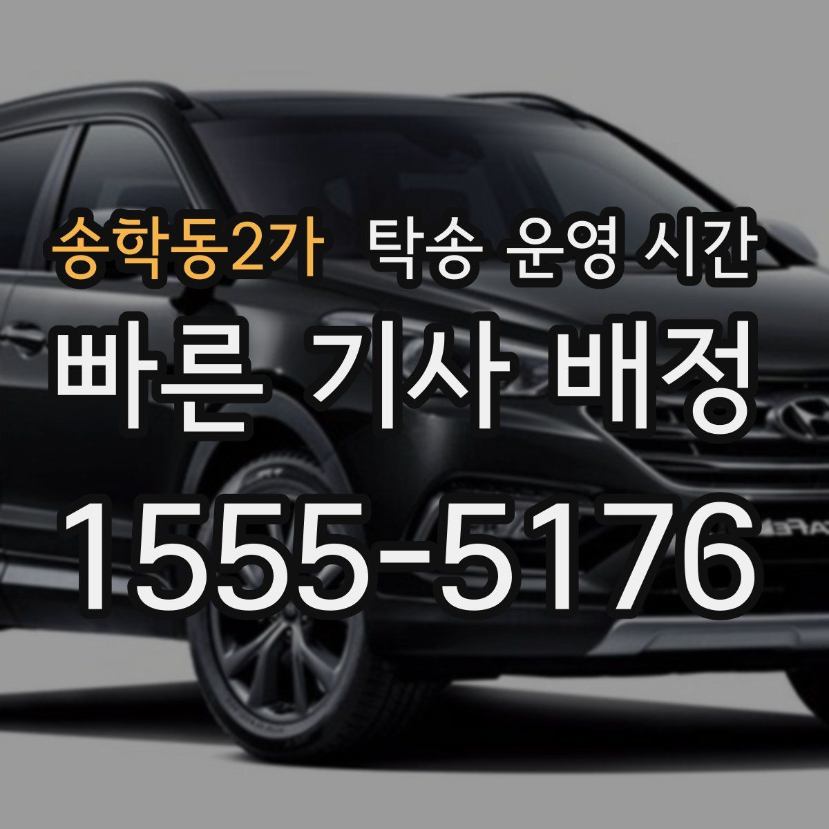 송학동2가 탁송 운영 시간