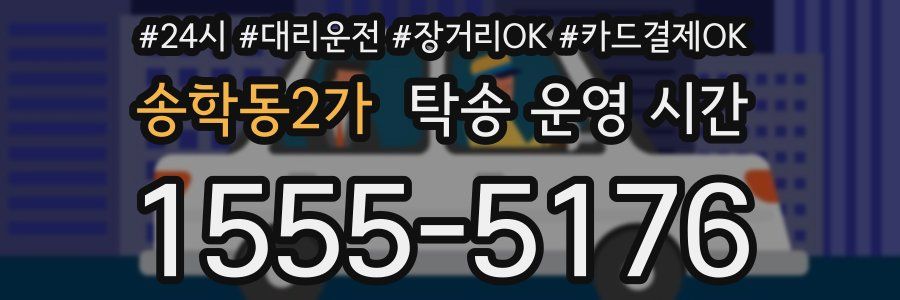 송학동2가 탁송 운영 시간
